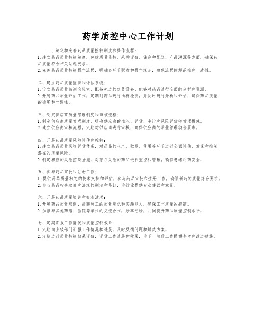 药学质控中心工作计划