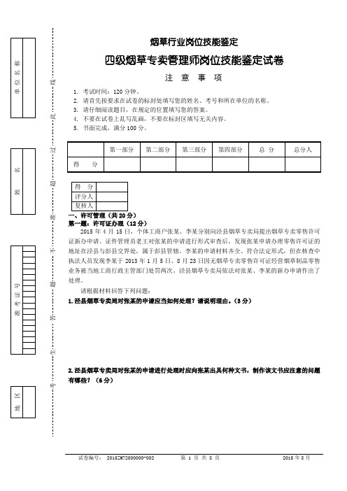 2015年8月23日四级烟草专卖管理师岗位技能-试卷正文