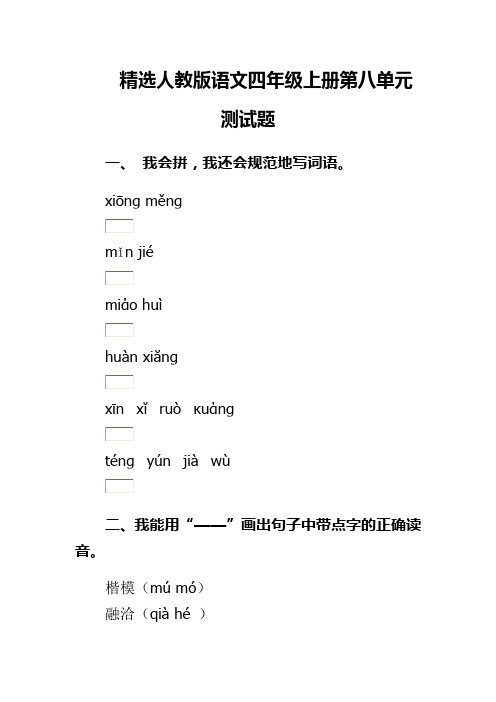 精选人教版语文四年级上册第八单元测试题