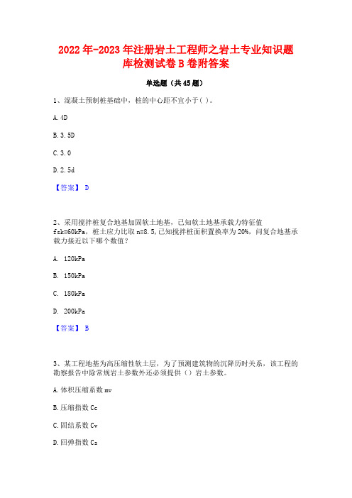 2022年-2023年注册岩土工程师之岩土专业知识题库检测试卷B卷附答案