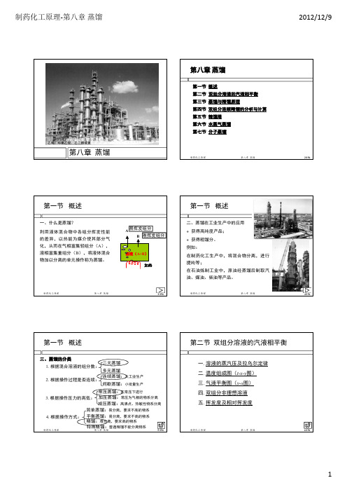 制药化工原理课件2012-第08章 蒸馏