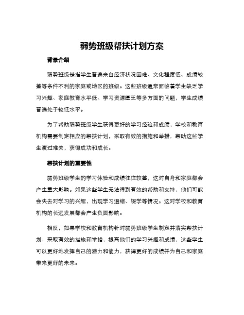 弱势班级帮扶计划方案