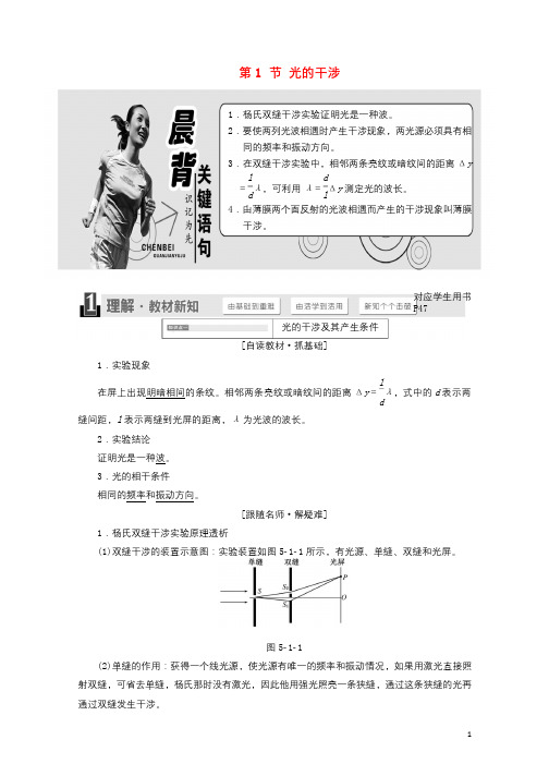 2017_2018学年高中物理第5章光的干涉衍射偏振第1节光的干涉教学案鲁科版选修3_4201802