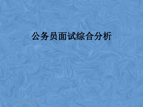 公务员面试综合分析
