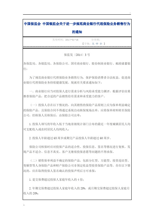 中国保监会 中国银监会关于进一步规范商业银行保险代理保险业务销售行为的通知