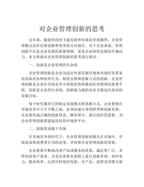 对企业管理创新的思考