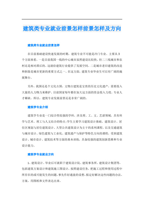 建筑类专业就业前景怎样前景怎样及方向