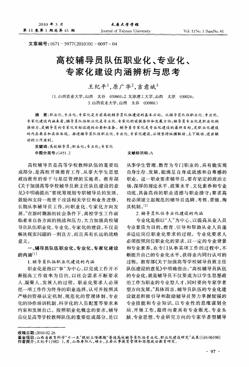 高校辅导员队伍职业化、专业化、专家化建设内涵辨析与思考