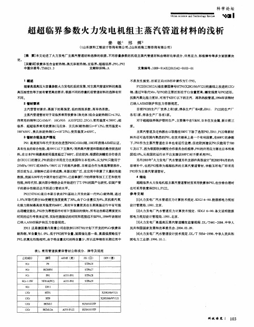 超超临界参数火力发电机组主蒸汽管道材料的浅析