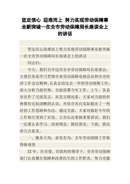 坚定信心 迎难而上 努力实现劳动保障事业新突破—在全市劳动保障局长座谈会上的讲话