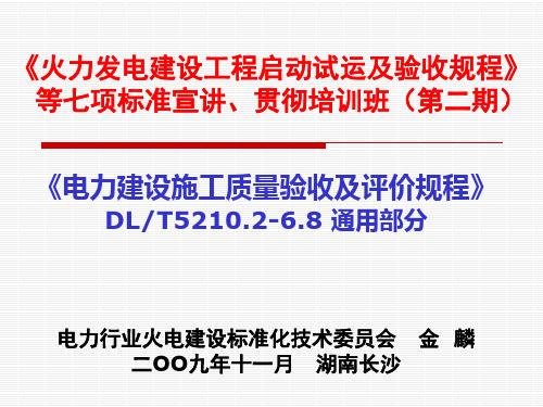 DLT5210系列标准通用部分培训课件