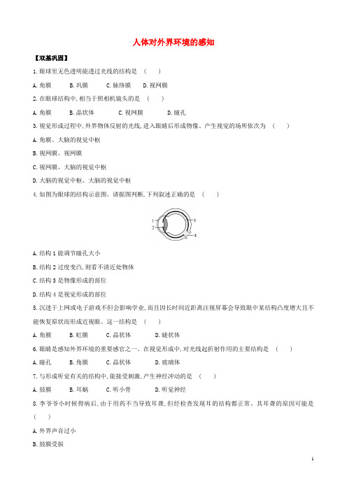 七年级生物下册第四单元第六章第一节人体对外界环境的感知同步训练题(含解析)鲁科版五四制