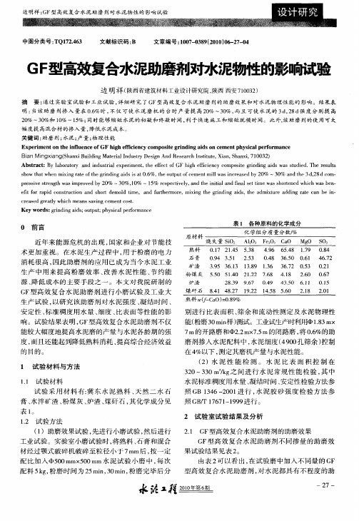 GF型高效复合水泥助磨剂对水泥物性的影响试验