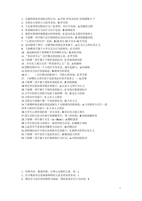 2014年小学心理咨询复习资料