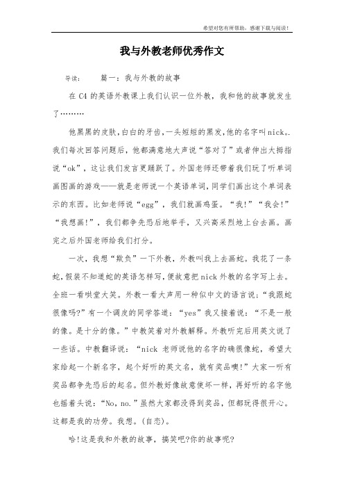 我与外教老师优秀作文