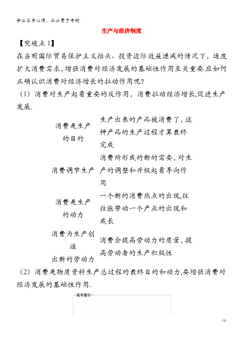 2021版高考政治一轮复习第二单元生产劳动与经营4生产与经济制度讲练含解析1