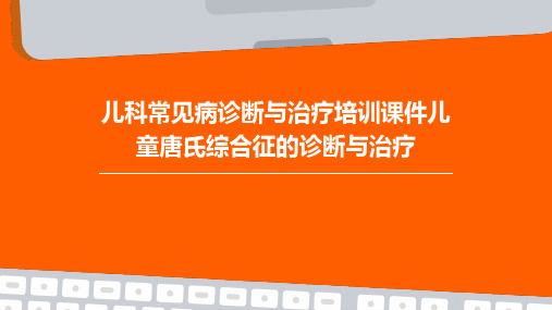 儿科常见病诊断与治疗培训课件儿童唐氏综合征的诊断与治疗