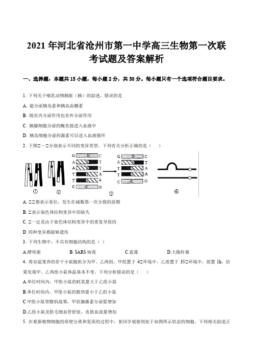 2021年河北省沧州市第一中学高三生物第一次联考试题及答案解析