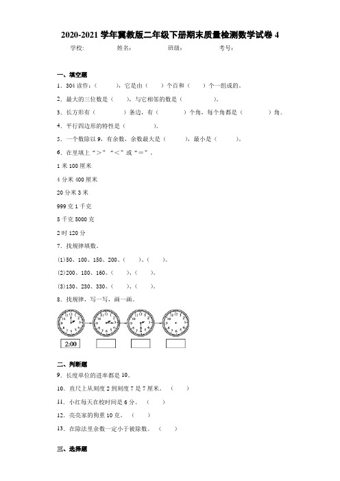 2020-2021学年冀教版二年级下册期末质量检测数学试卷4