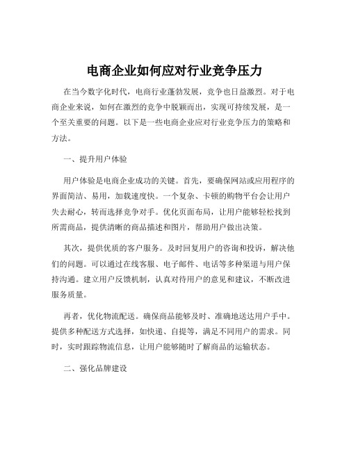 电商企业如何应对行业竞争压力