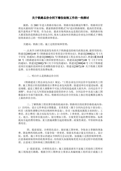 关于铁路总价合同下增收创效工作的一些探讨