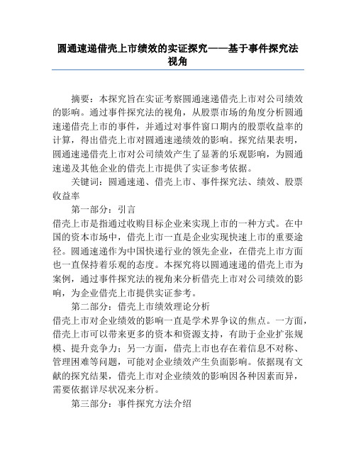 圆通速递借壳上市绩效的实证研究——基于事件研究法视角