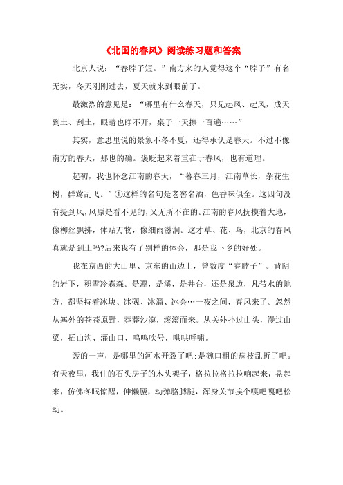 《北国的春风》阅读练习题和答案