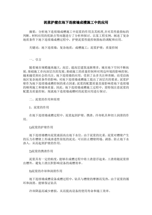 泥浆护壁在地下连续墙成槽施工中的应用