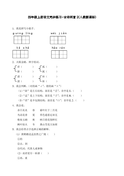 最新人教部编版四年级语文上册同步练习《古诗两首》练习和答案