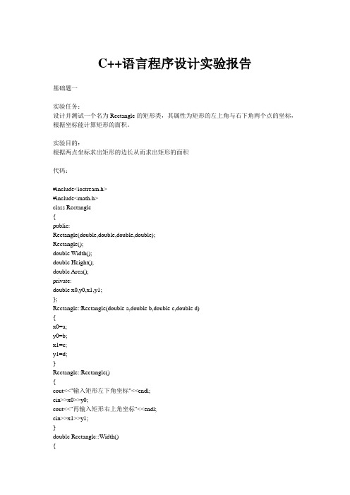 C++语言程序设计实验报告 第四次实验