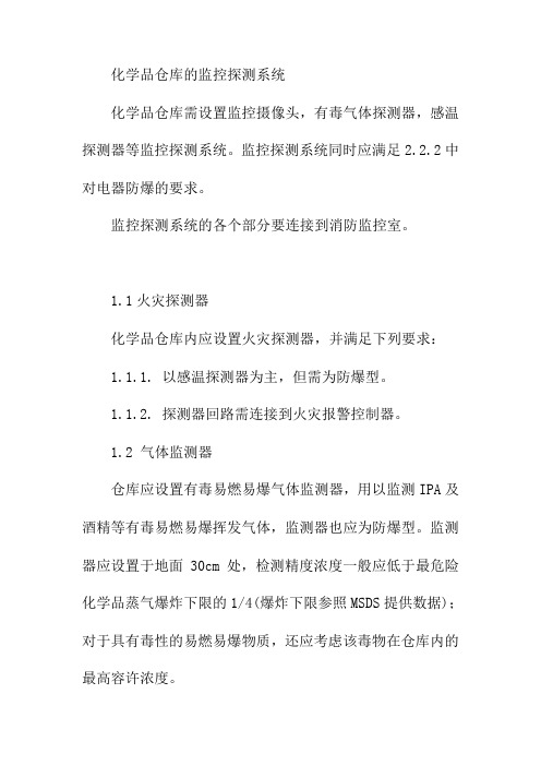 化学品仓库的监控探测系统