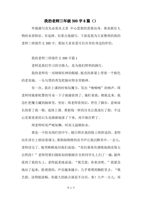 我的老师三年级300字8篇()