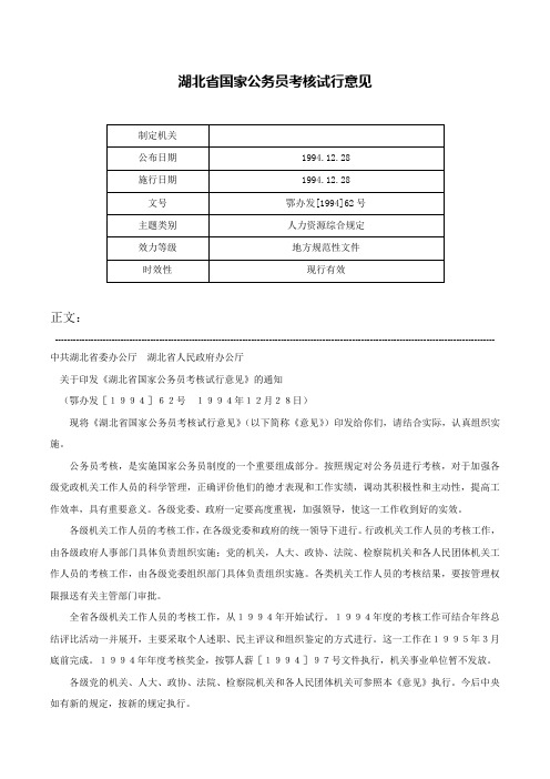 湖北省国家公务员考核试行意见-鄂办发[1994]62号