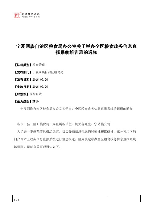 宁夏回族自治区粮食局办公室关于举办全区粮食政务信息直报系统培