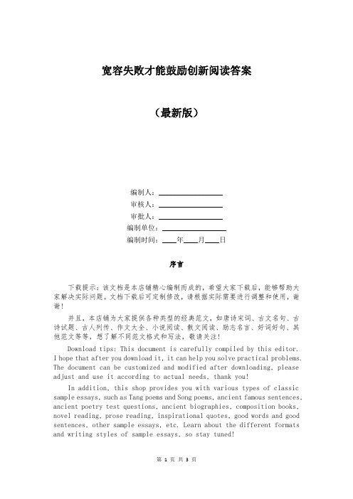 宽容失败才能鼓励创新阅读答案