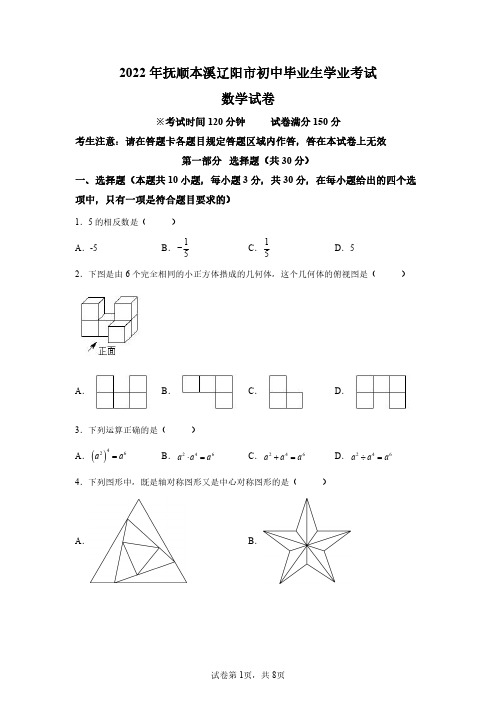 2022年辽宁抚顺本溪中考数学试卷真题及答案详解(精校打印版)