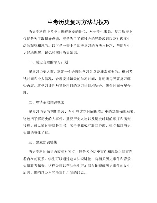 中考历史复习方法与技巧