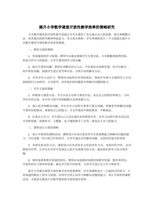 提升小学数学课堂开放性教学效率的策略研究