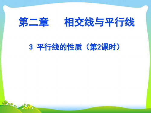 北师大版七年级数学下册第二章《平行线的性质(二)》公开课课件