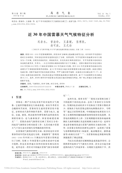 近30年中国雷暴天气气候特征分析_巩崇水