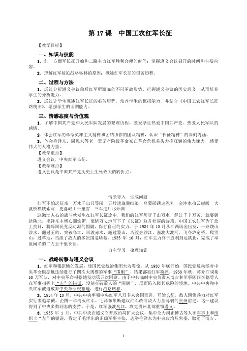 【最新】初二八年级历史上册第一学期第17课 中国工农红军长征 教案及测评试卷 -人教部编版.doc