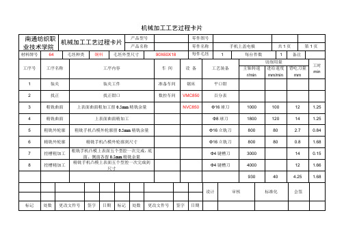 机械加工工艺过程卡片(手机上盖电极)