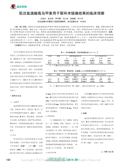 肌注氢溴酸高乌甲素用于取环术镇痛效果的临床观察