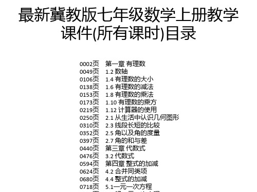 最新冀教版七年级数学上册教学课件(所有课时)