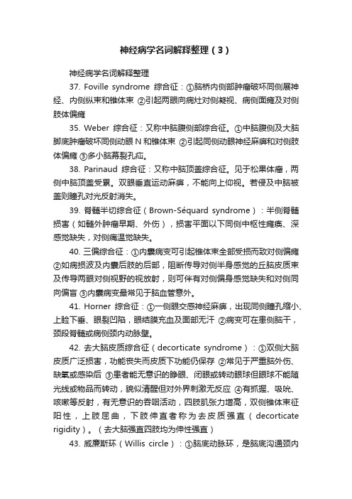 神经病学名词解释整理（3）