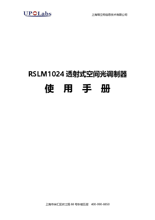 上海瑞立柯信息技术有限公司 RSLM1024 透射式空间光调制器使用手册说明书