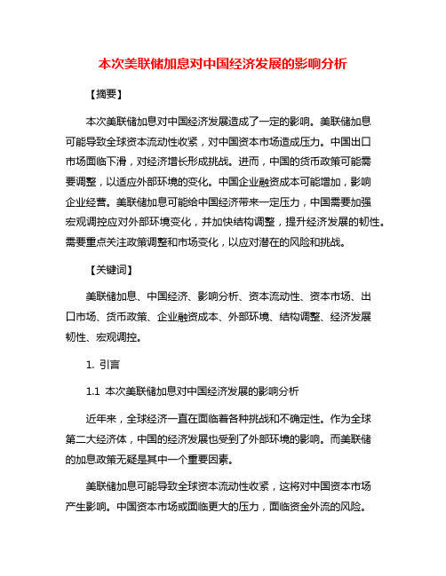 本次美联储加息对中国经济发展的影响分析