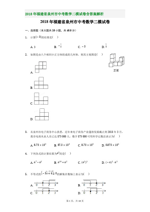 2018年福建省泉州市中考数学二模试卷含答案解析