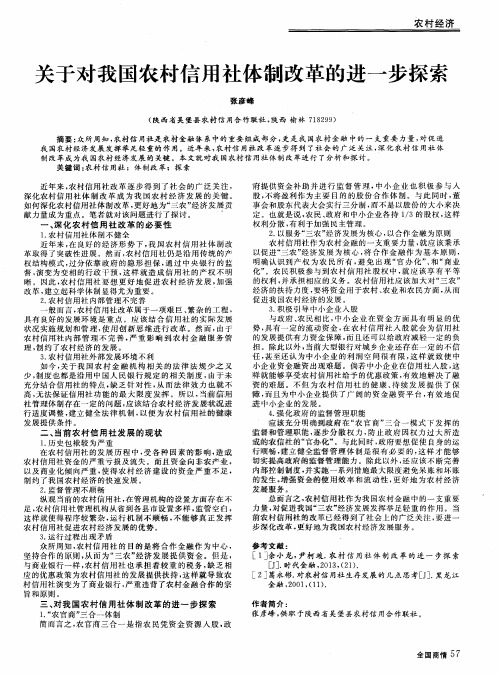 关于对我国农村信用社体制改革的进一步探索