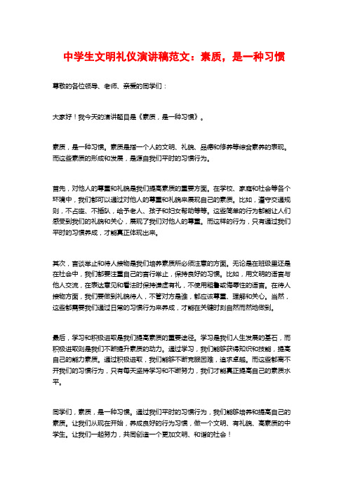 中学生文明礼仪演讲稿范文：素质,是一种习惯